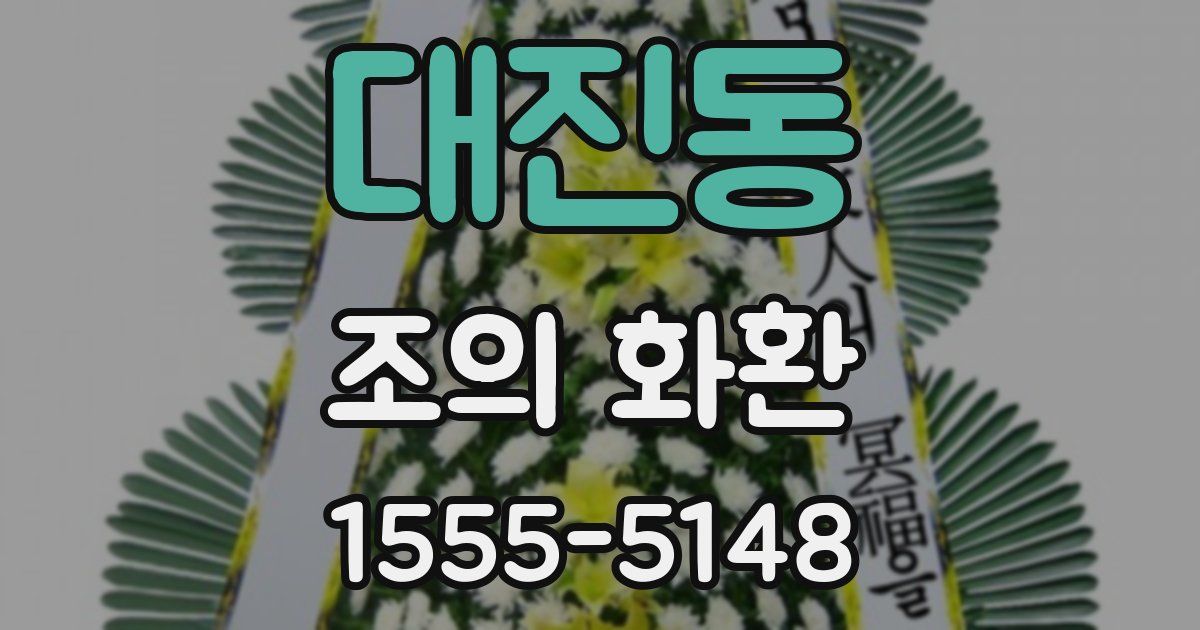 대진동 조의 화환