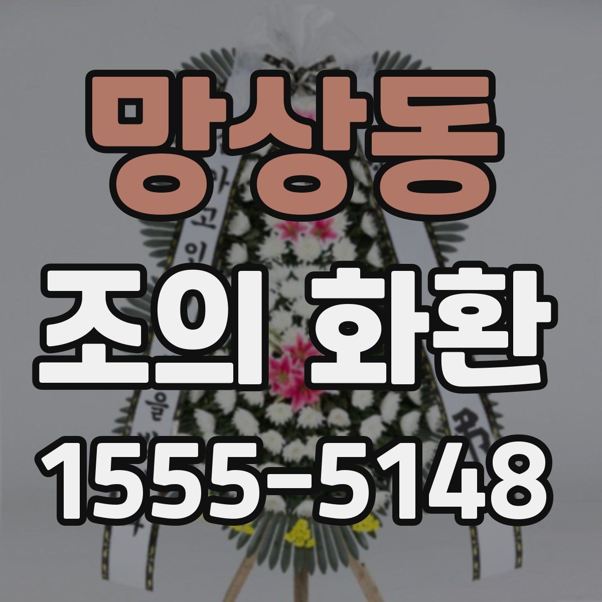 망상동 조의 화환