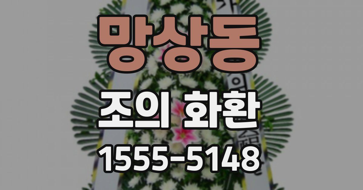망상동 조의 화환