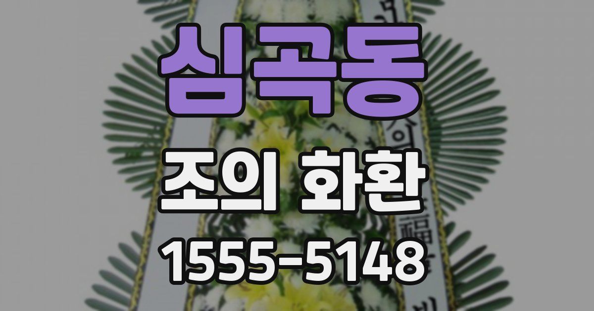 심곡동 조의 화환