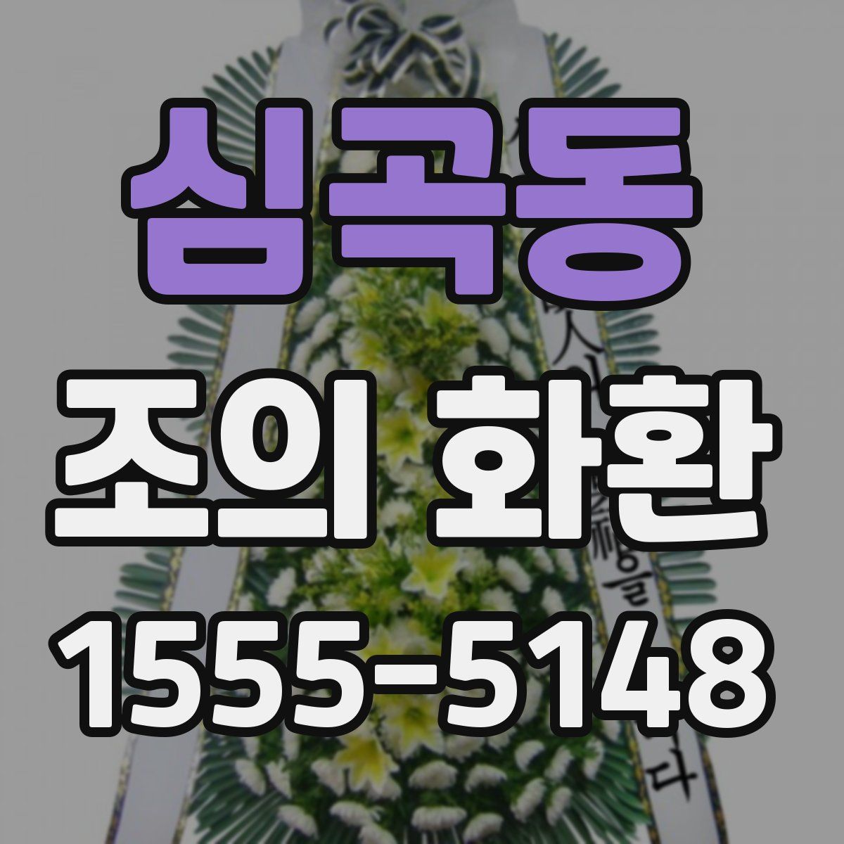 심곡동 조의 화환