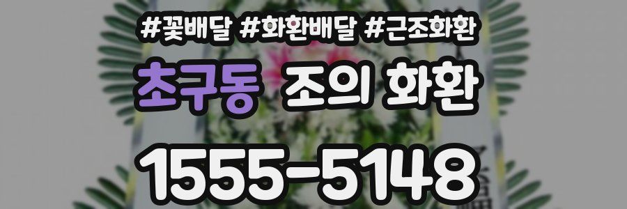 초구동 조의 화환