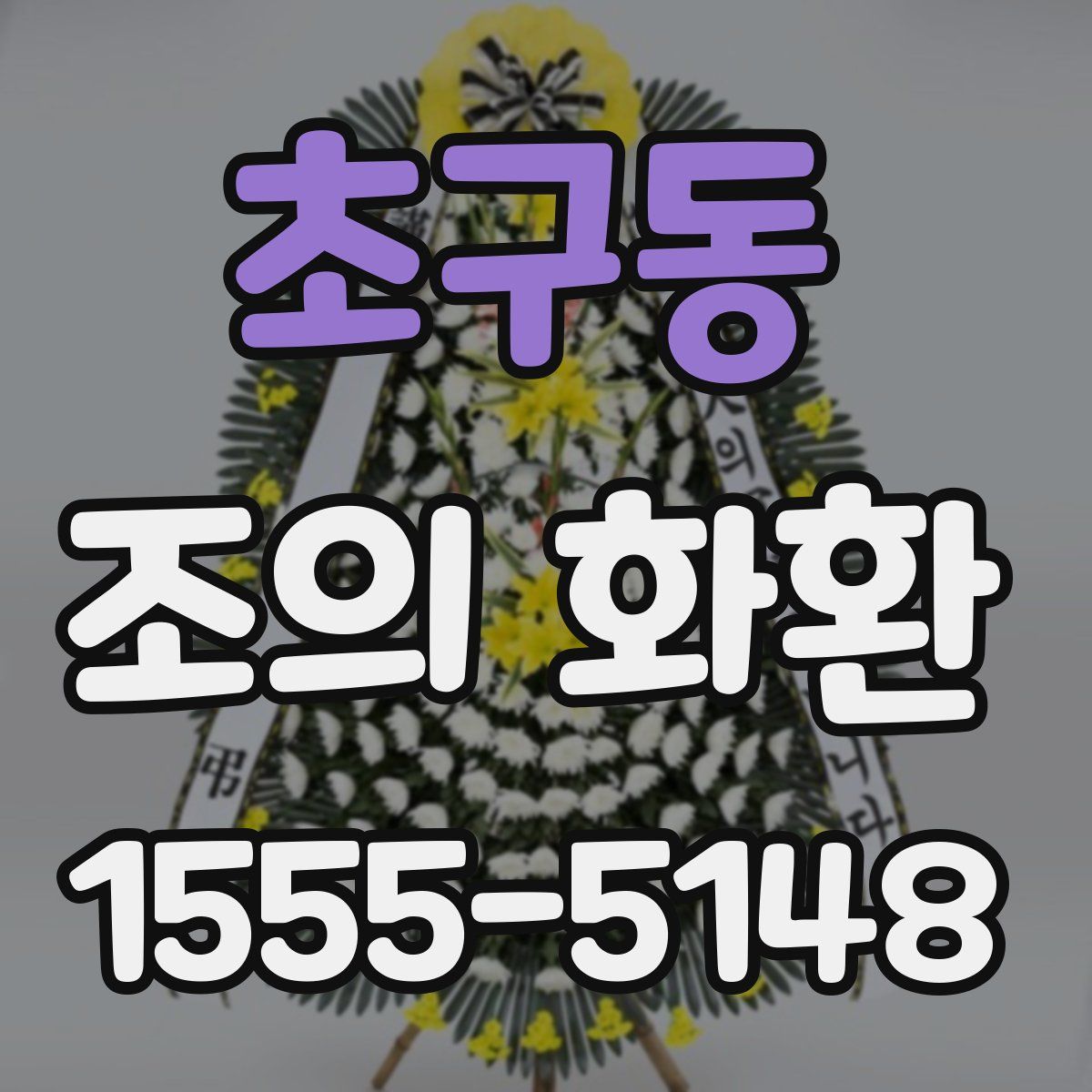 초구동 조의 화환