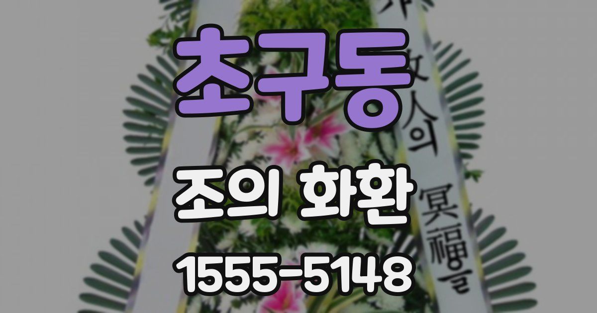 초구동 조의 화환