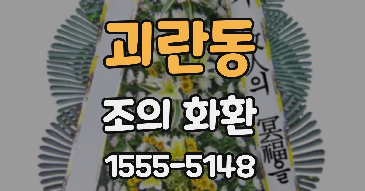 괴란동 조의 화환