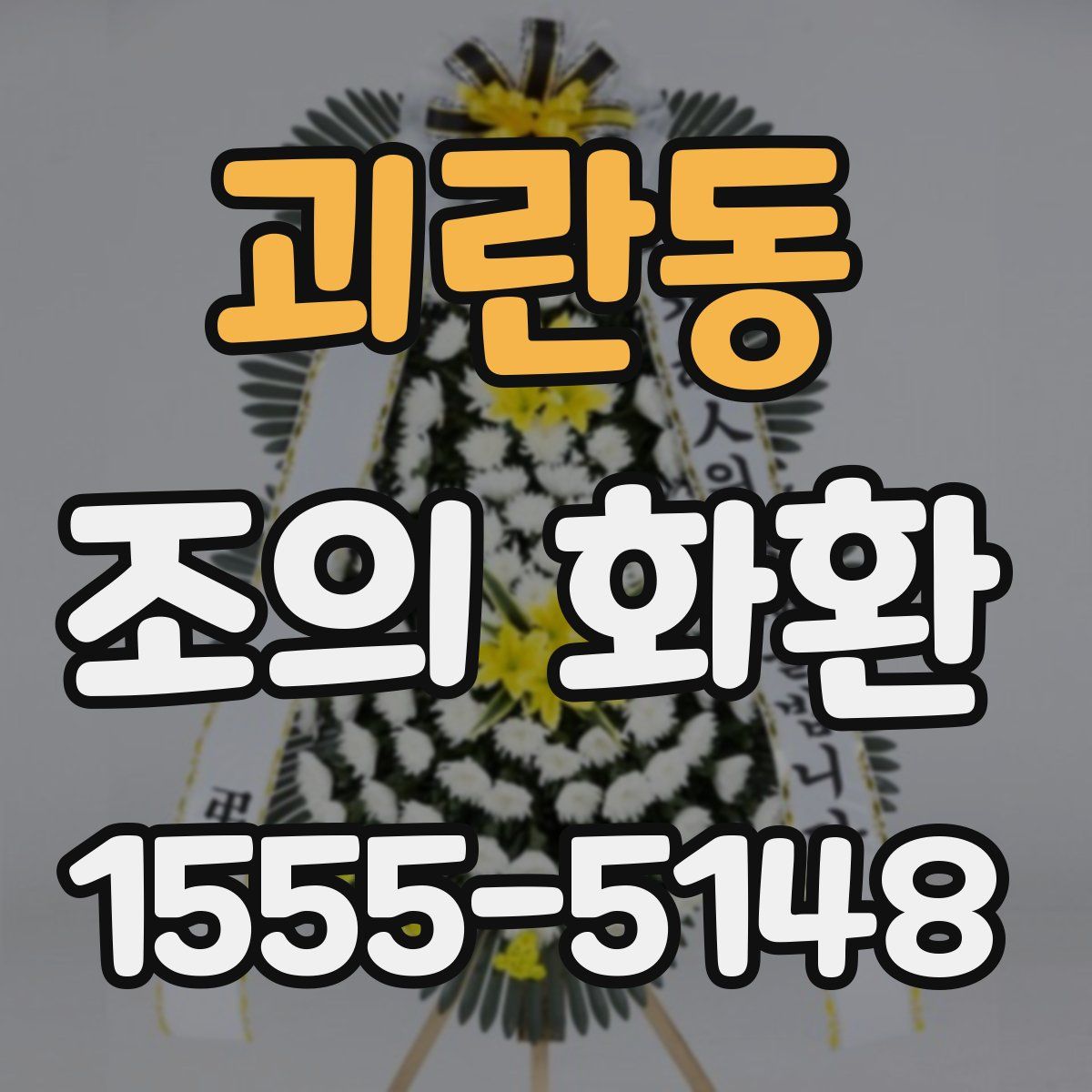 괴란동 조의 화환