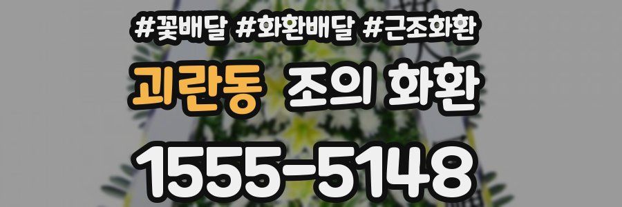괴란동 조의 화환