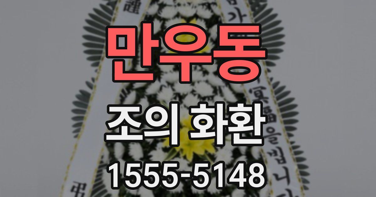 만우동 조의 화환