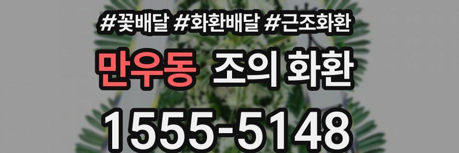 만우동 조의 화환