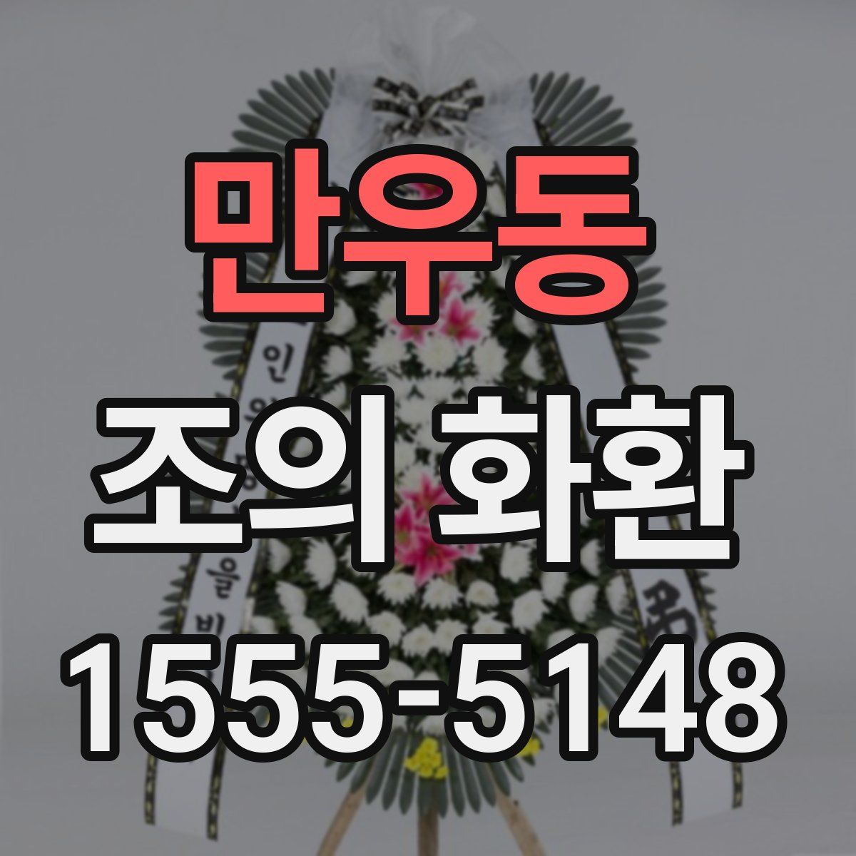 만우동 조의 화환