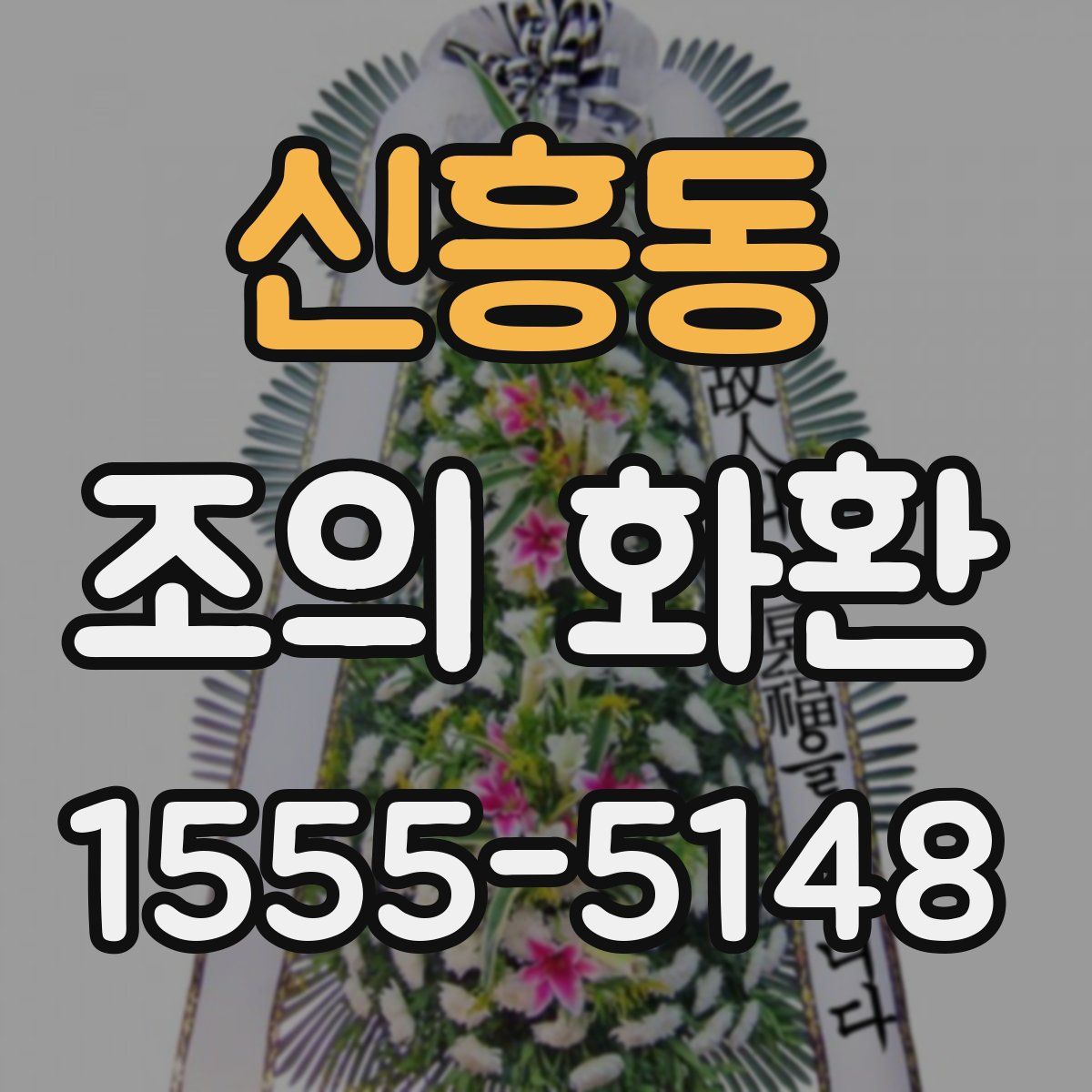 신흥동 조의 화환