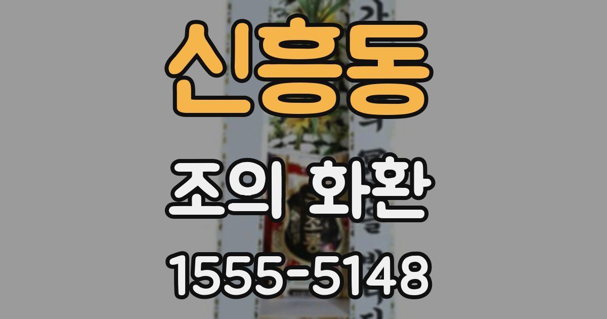 신흥동 조의 화환