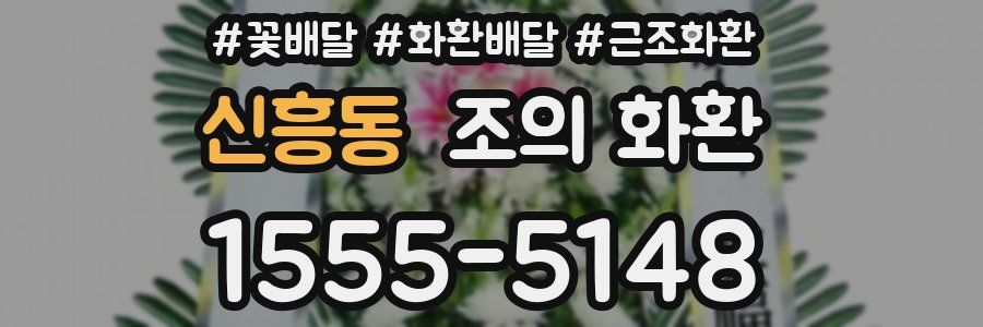 신흥동 조의 화환