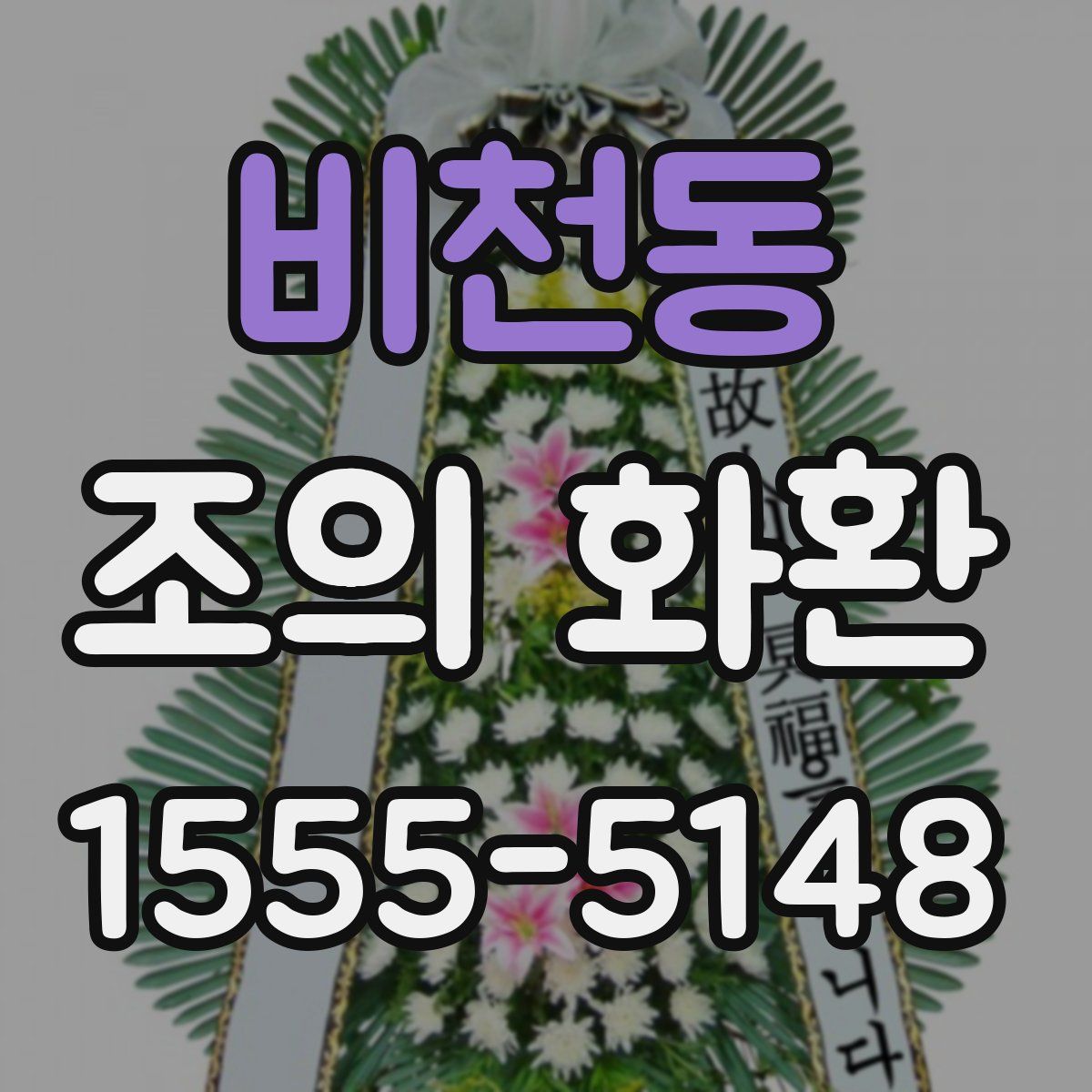 비천동 조의 화환