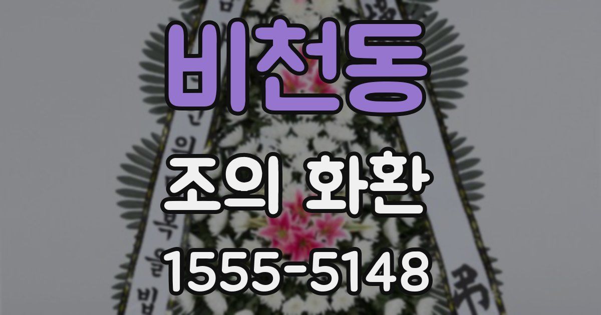비천동 조의 화환