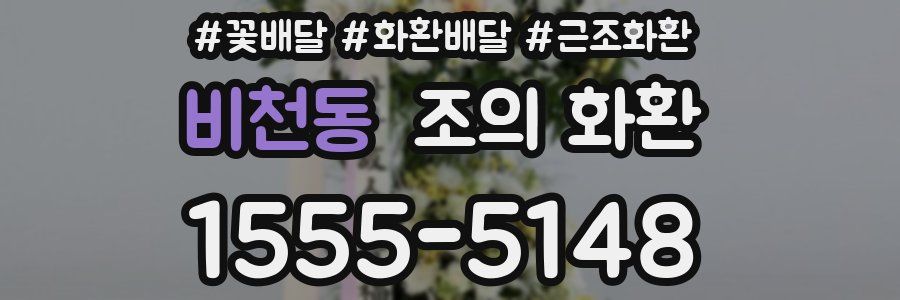 비천동 조의 화환