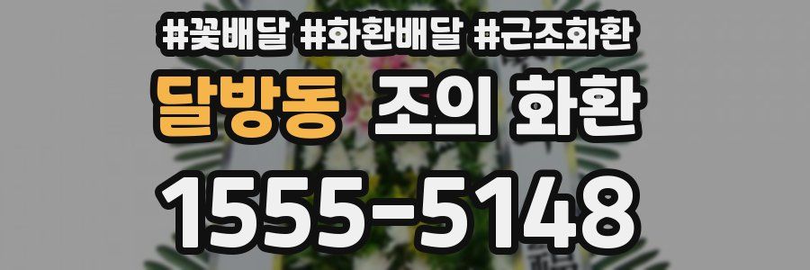 달방동 조의 화환