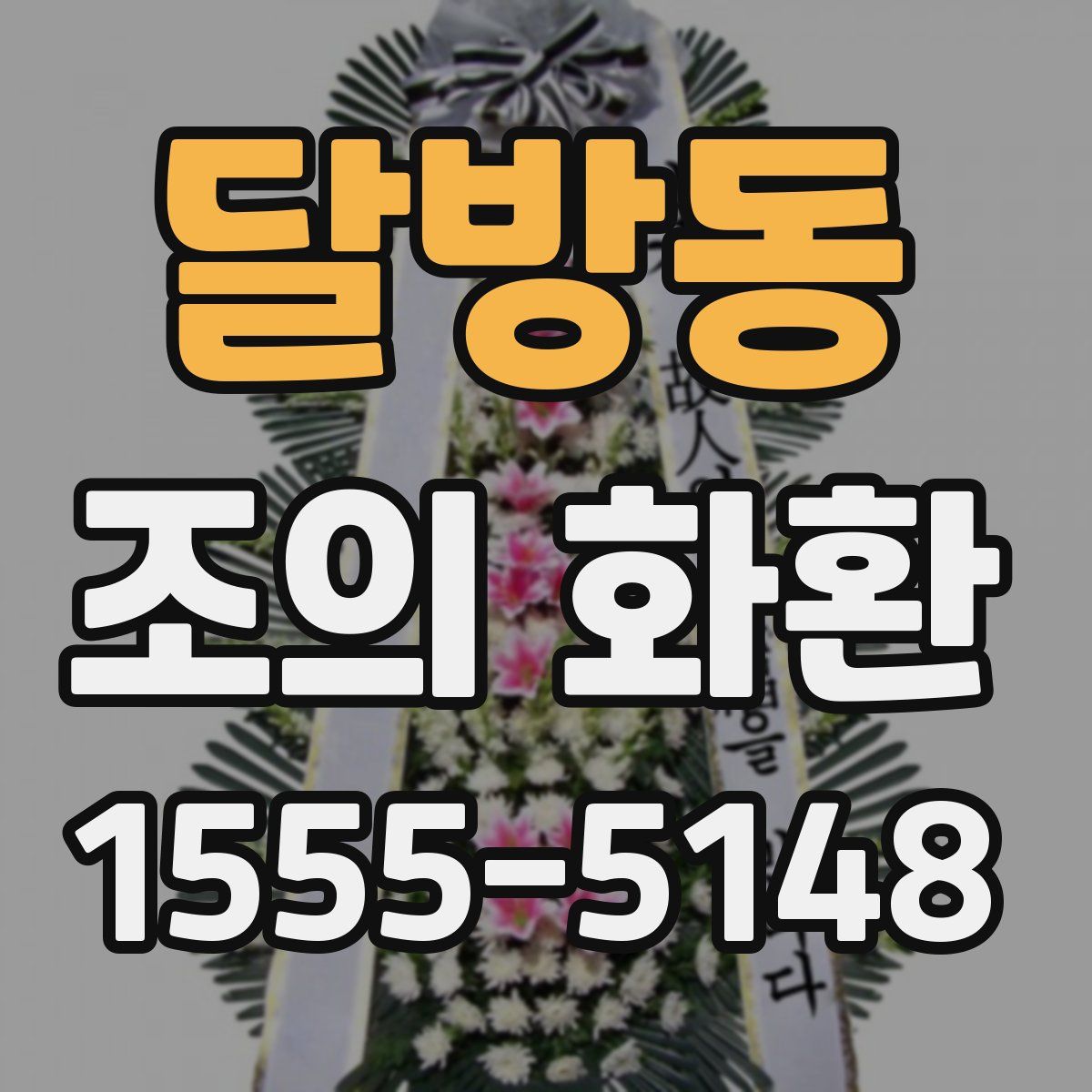 달방동 조의 화환