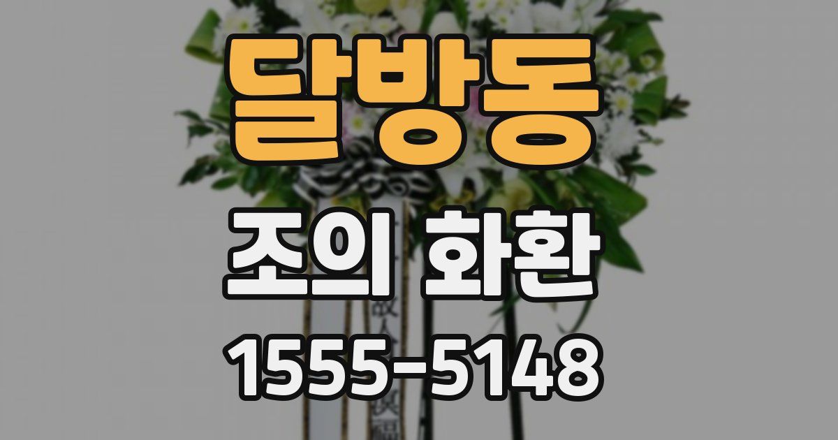 달방동 조의 화환