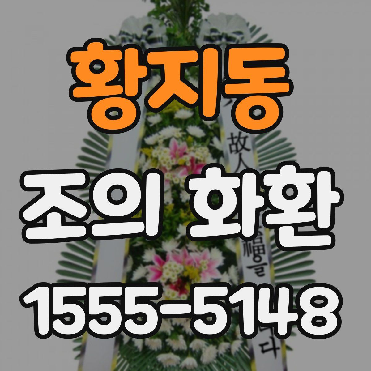황지동 조의 화환