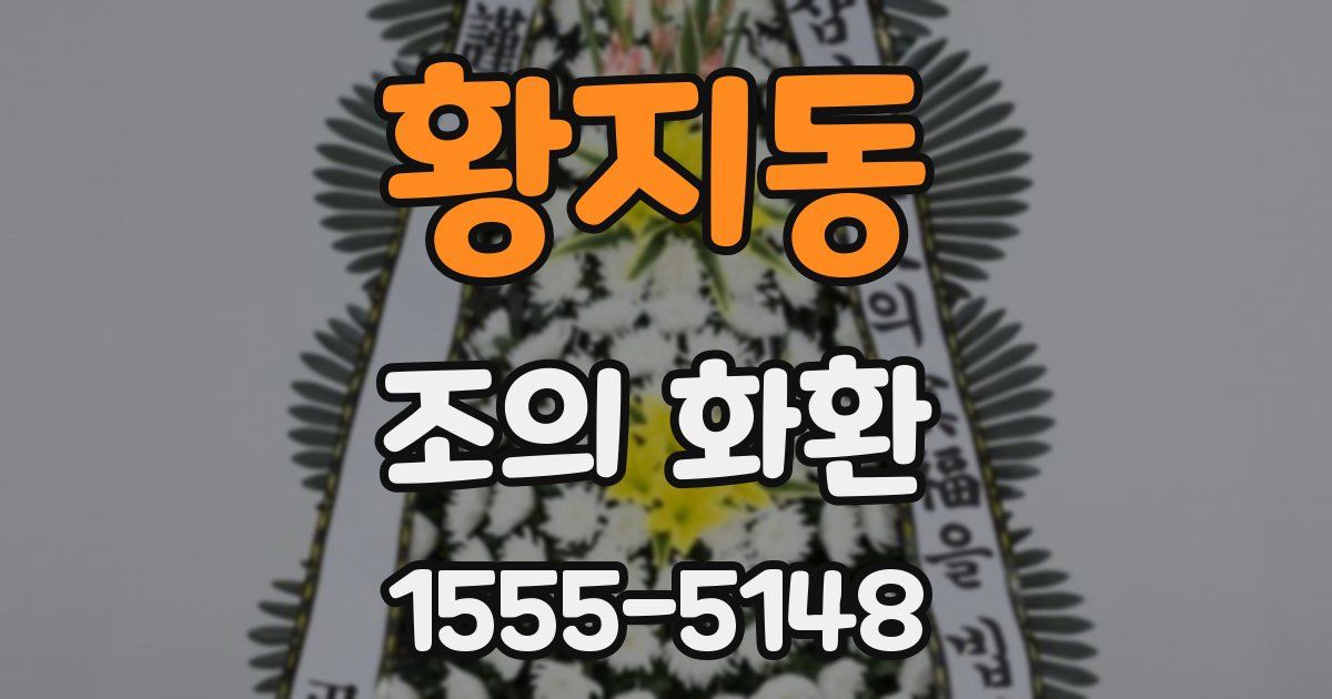 황지동 조의 화환