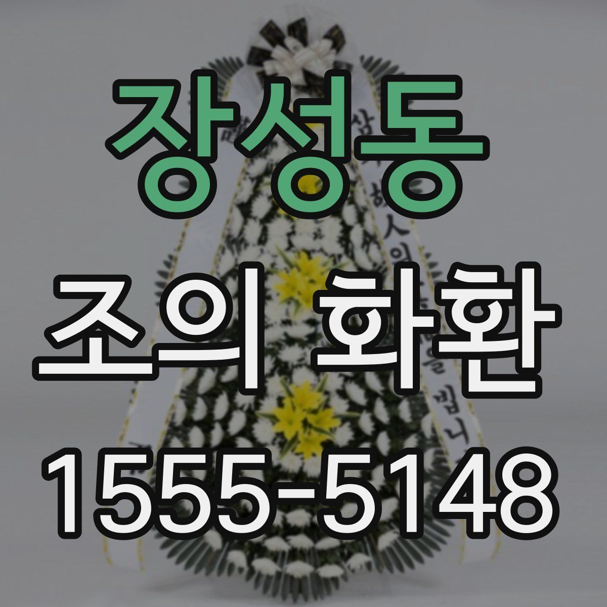 장성동 조의 화환
