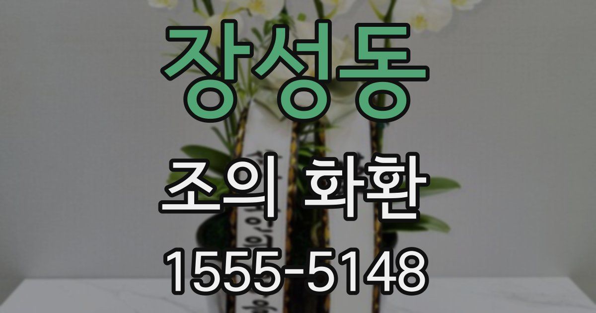장성동 조의 화환