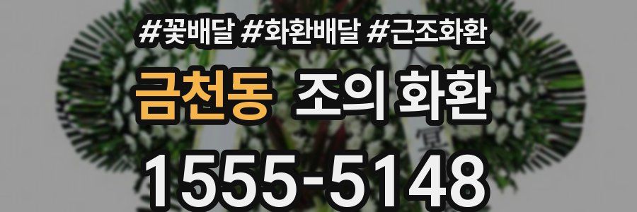 금천동 조의 화환