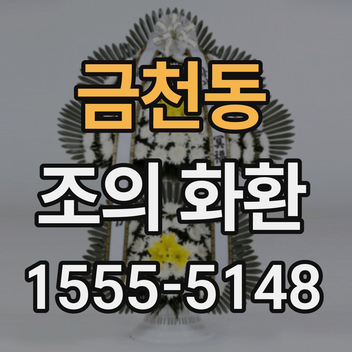 금천동 조의 화환