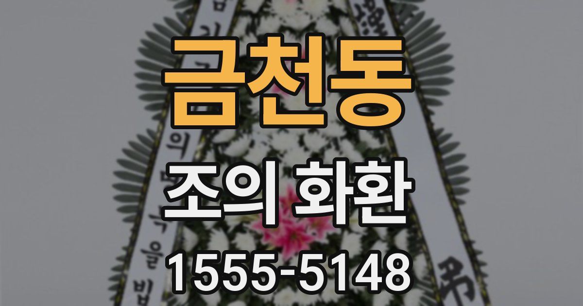 금천동 조의 화환