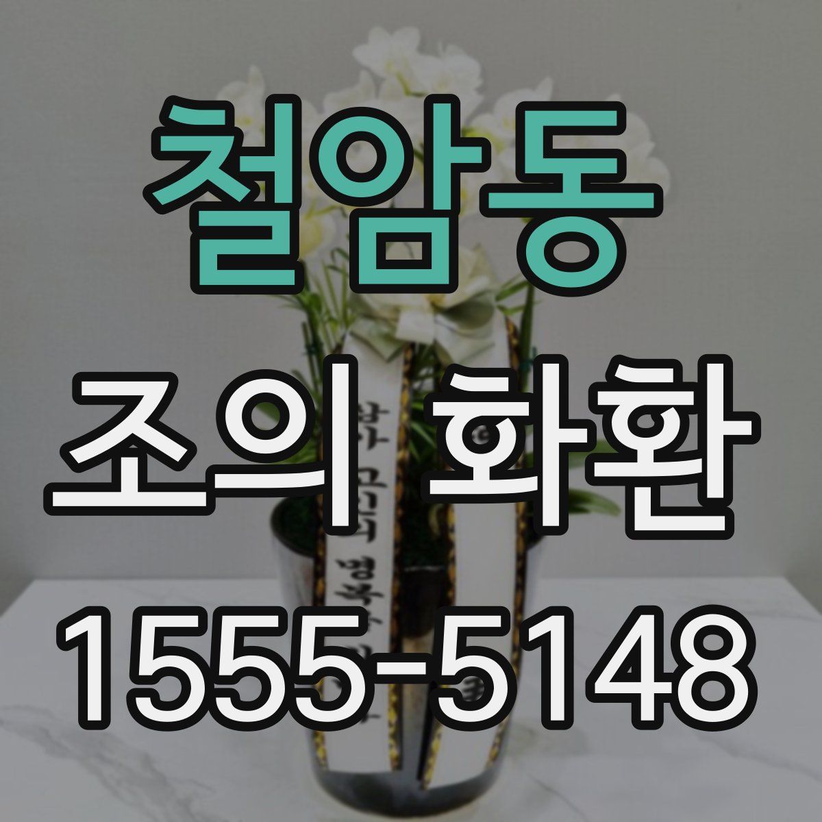 철암동 조의 화환