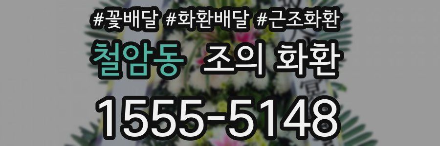 철암동 조의 화환