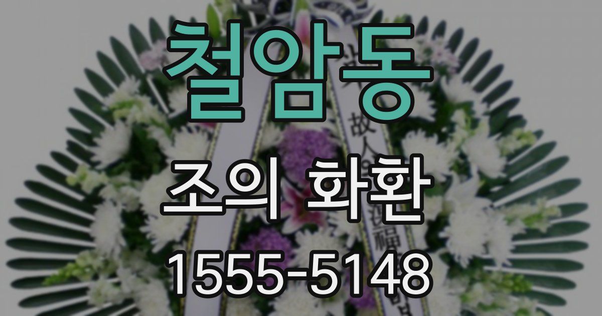 철암동 조의 화환