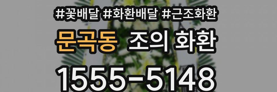 문곡동 조의 화환