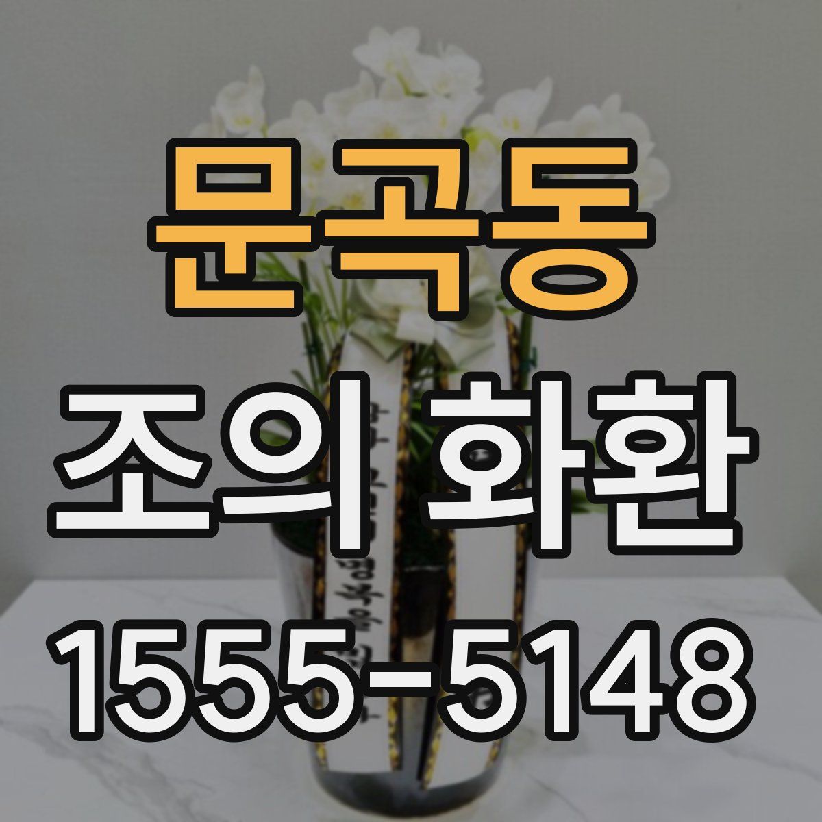 문곡동 조의 화환