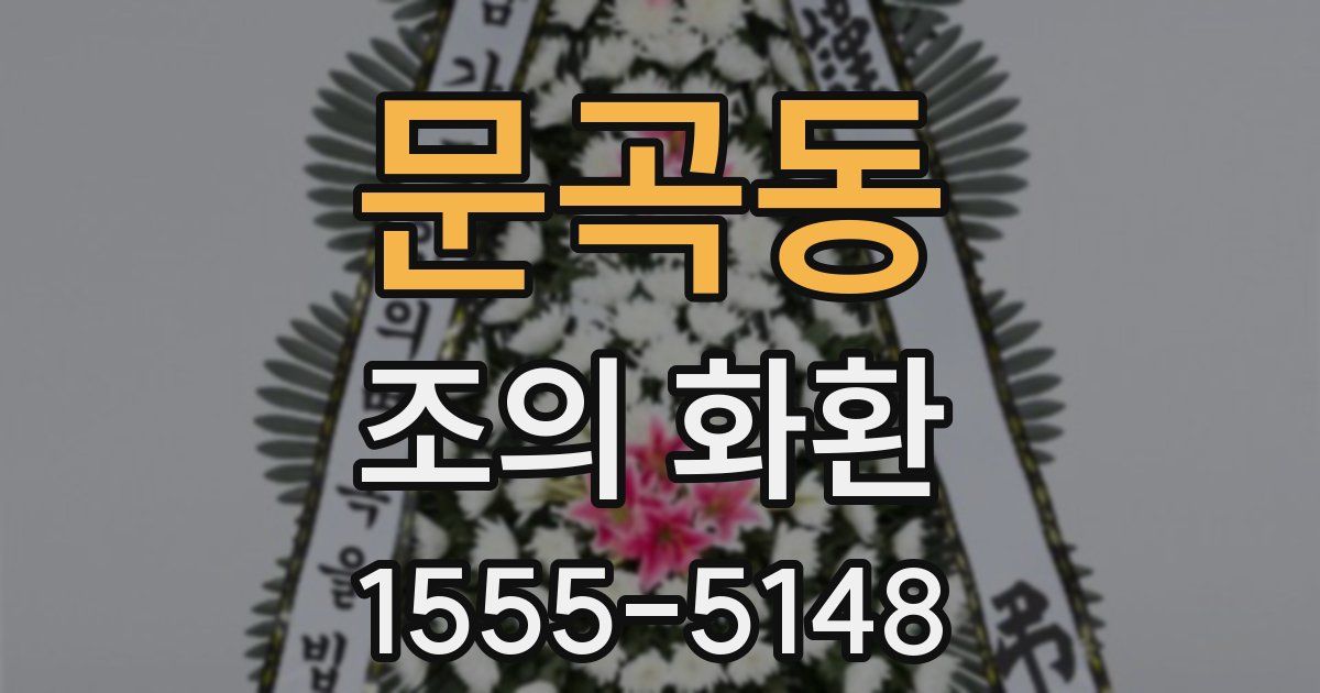 문곡동 조의 화환
