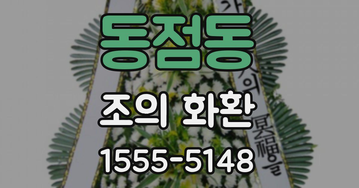 동점동 조의 화환