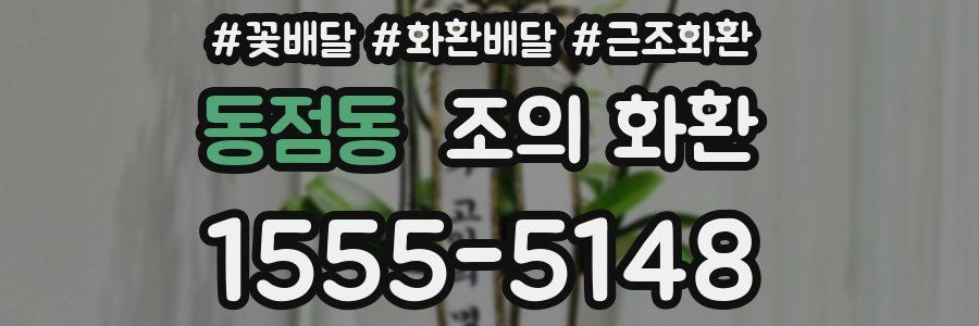 동점동 조의 화환