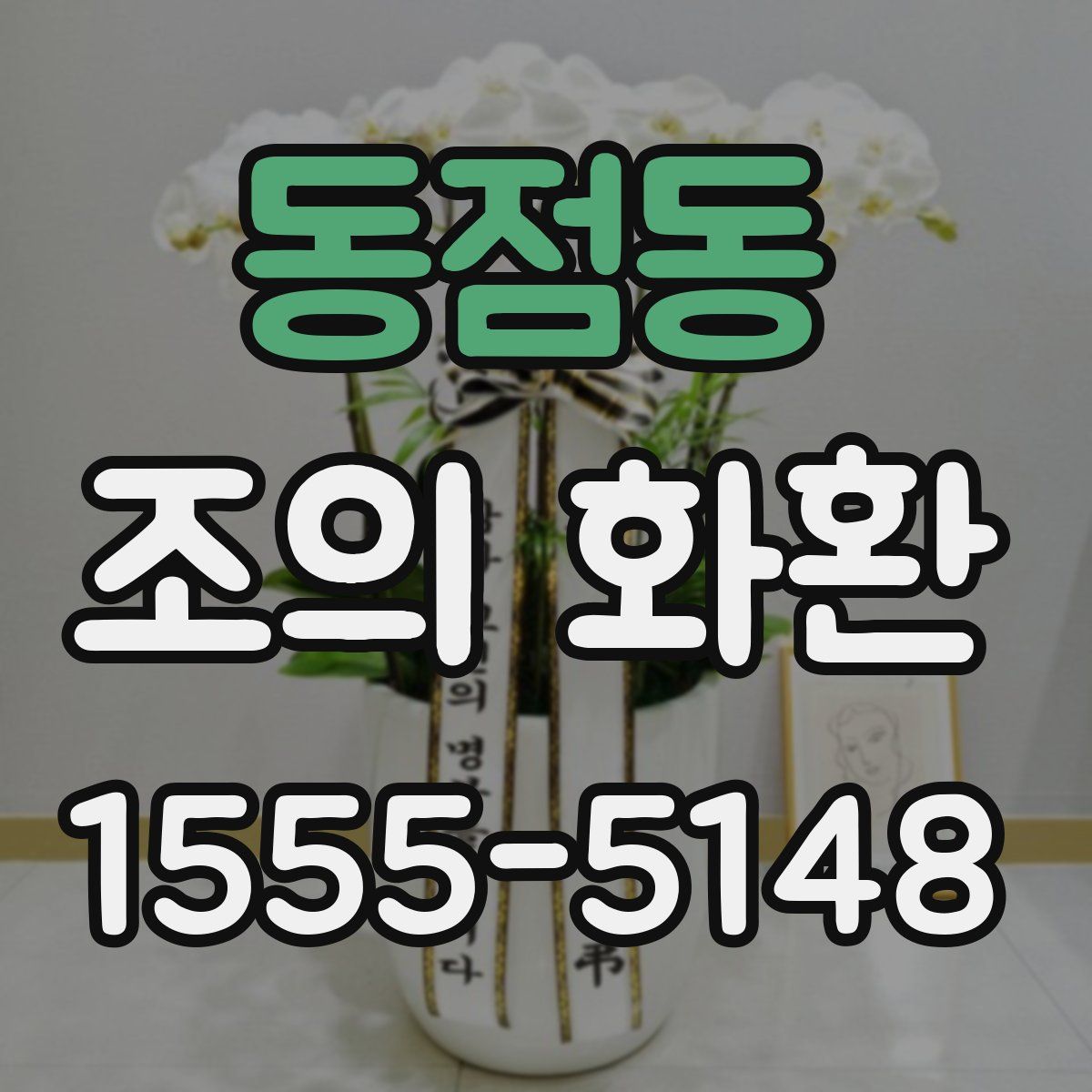 동점동 조의 화환