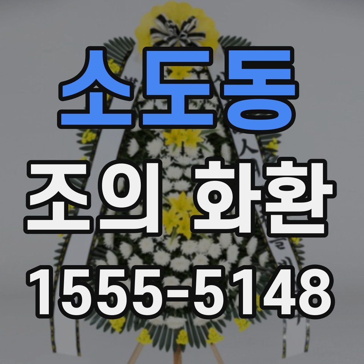 소도동 조의 화환