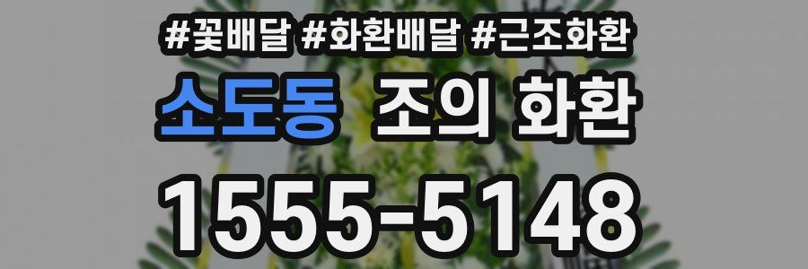 소도동 조의 화환