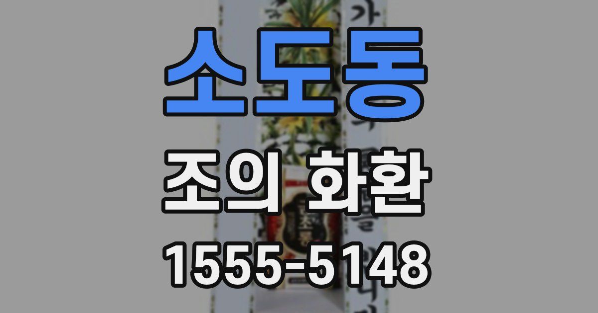 소도동 조의 화환