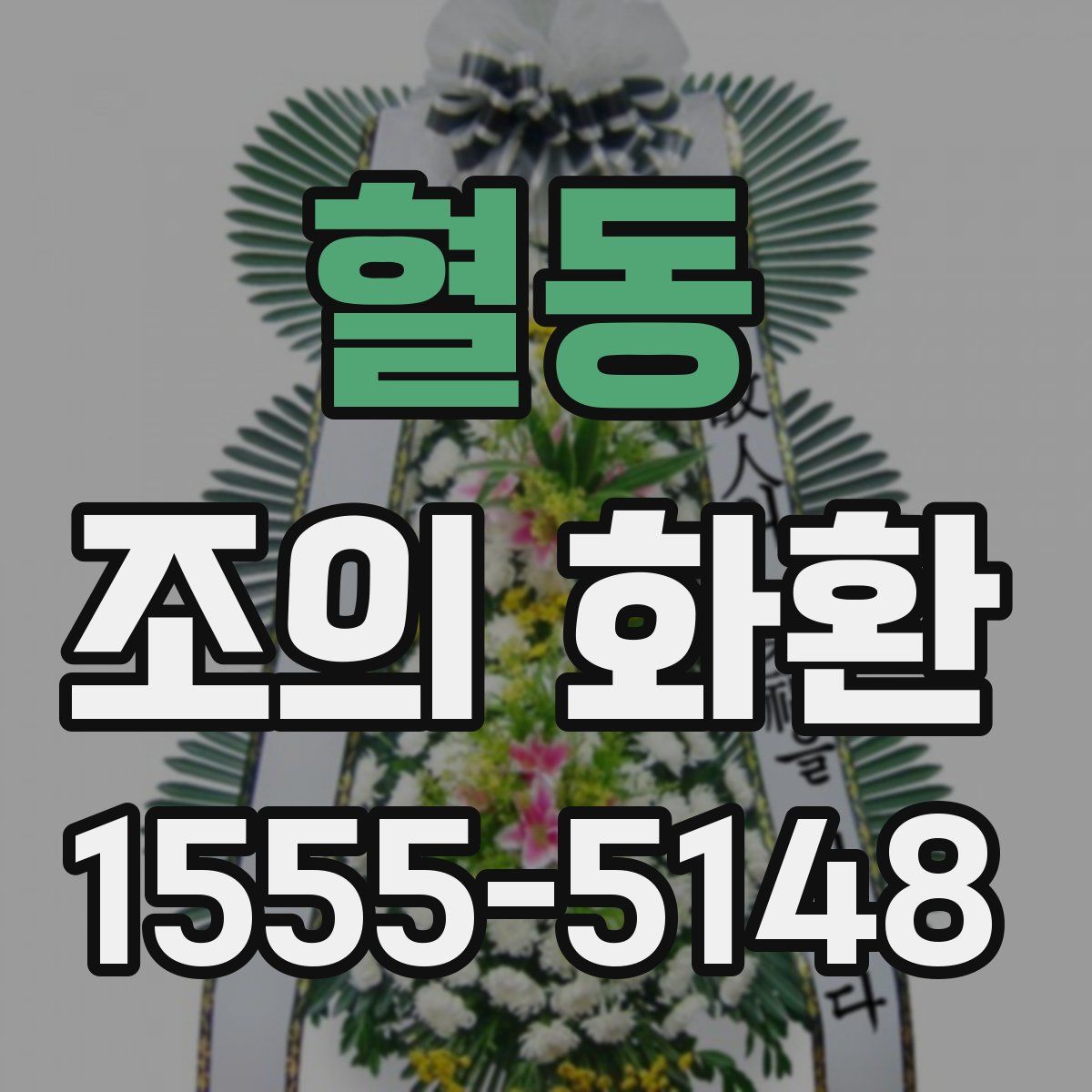 혈동 조의 화환