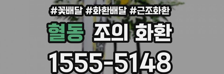 혈동 조의 화환