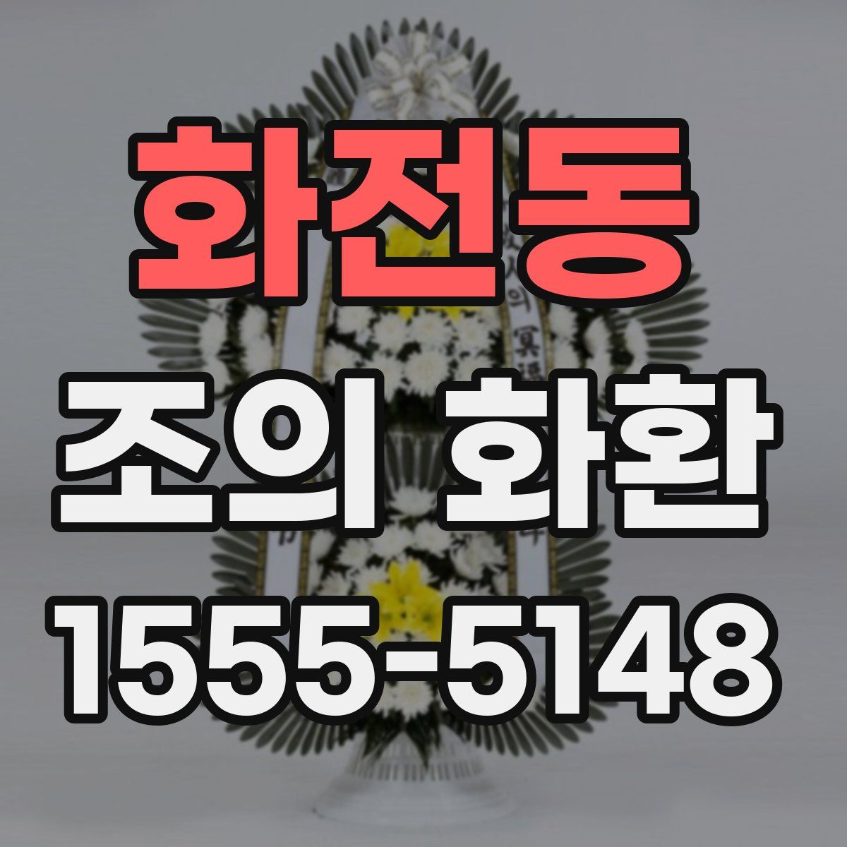 화전동 조의 화환