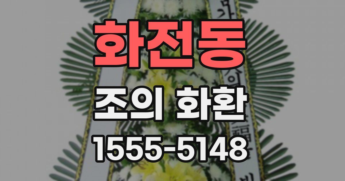화전동 조의 화환