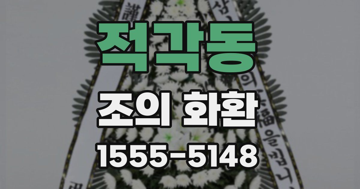 적각동 조의 화환
