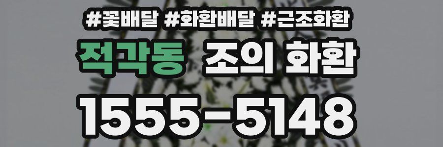 적각동 조의 화환