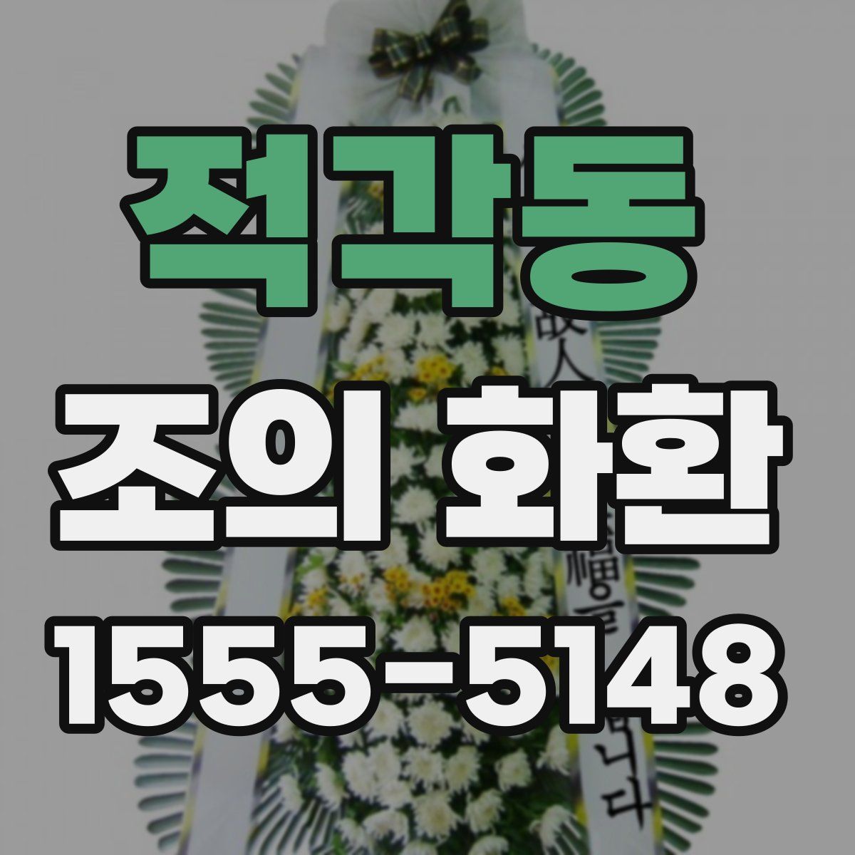 적각동 조의 화환