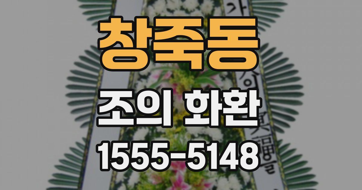 창죽동 조의 화환